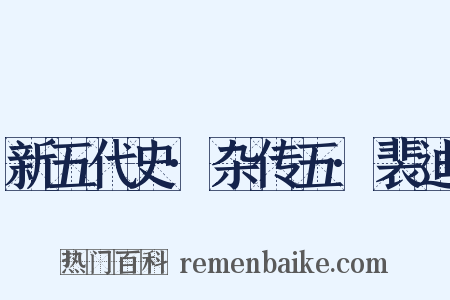 新五代史·杂传五·裴迪是什么意思的图片